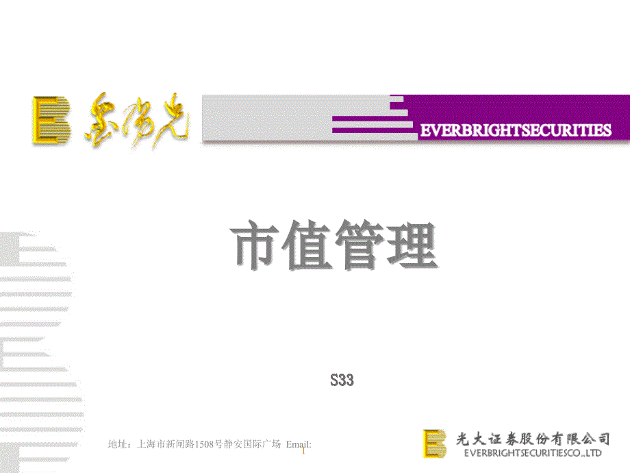 市值管理(陈黎明)课件_第1页