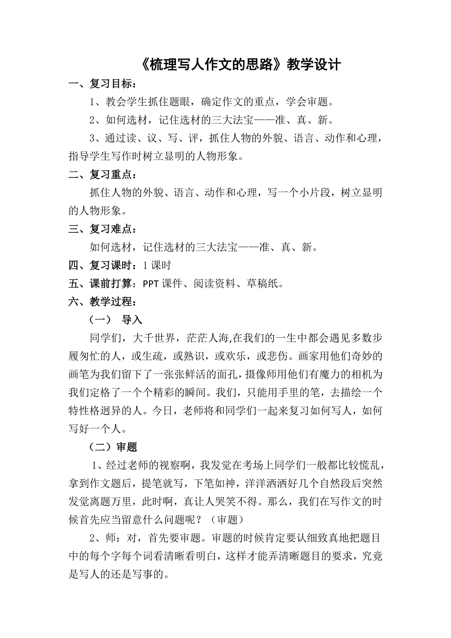 《梳理写人作文的思路》教学设计_第1页