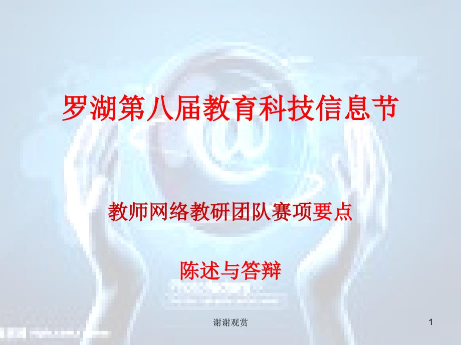 教师网络教研团队赛项要点陈述与答辩课件_第1页