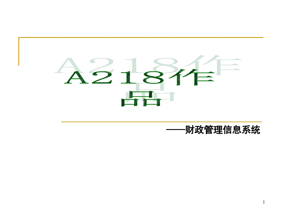 财政信息管理系统课件_第1页