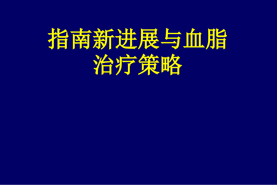 指南新进展及血脂治疗策略课件_第1页