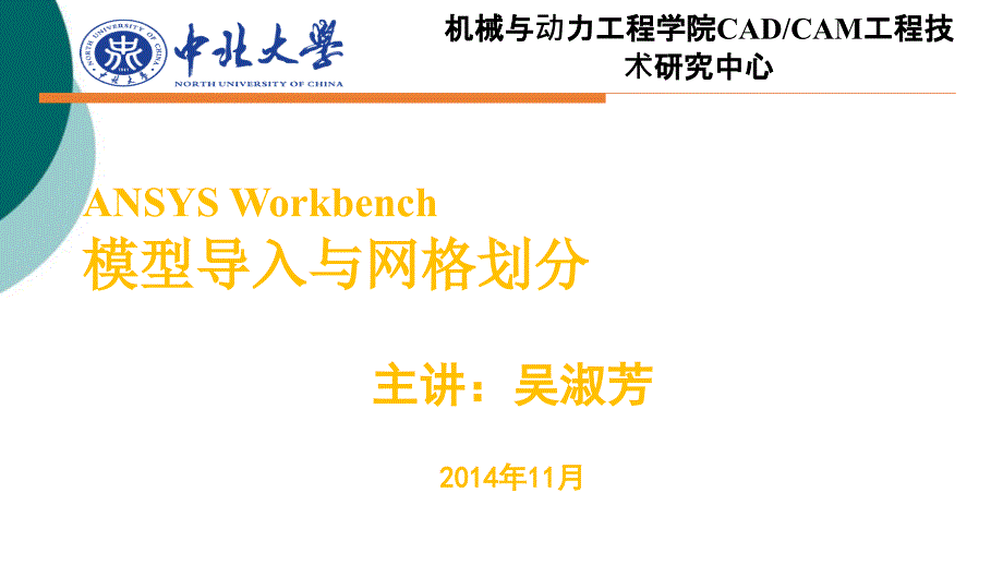 ANSYS-Workbench-模型导入与网格划课件_第1页