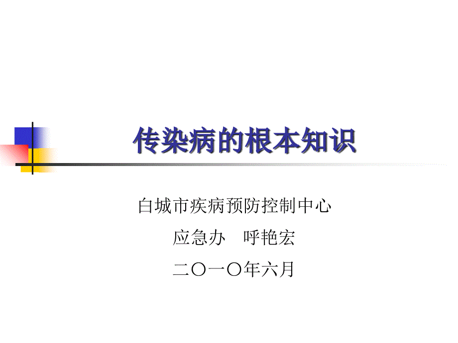 传染病防治的基本知识课件_第1页