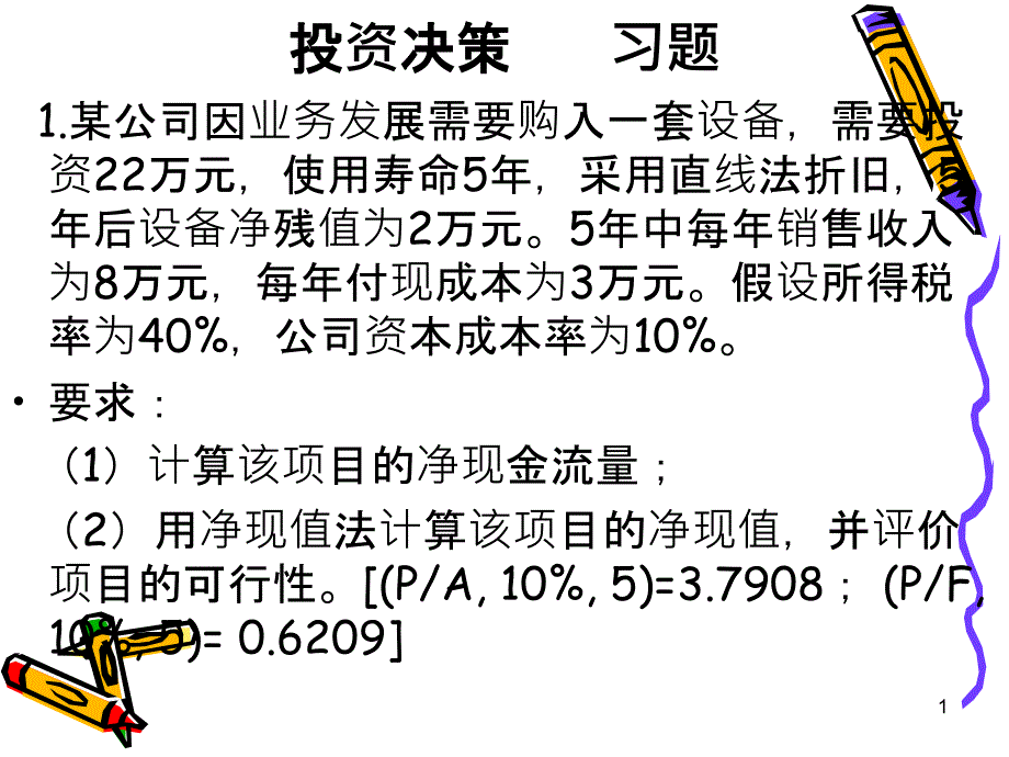 财务管理-习题及答案课件_第1页