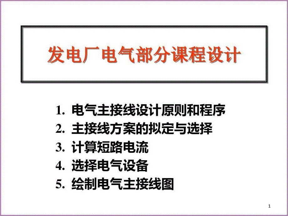 发电厂电气部分设计课件_第1页