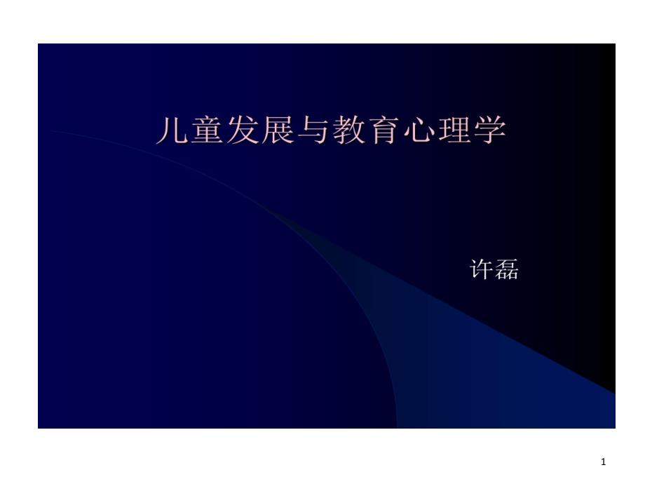 儿童发展和教育心理学教案模板课件_第1页