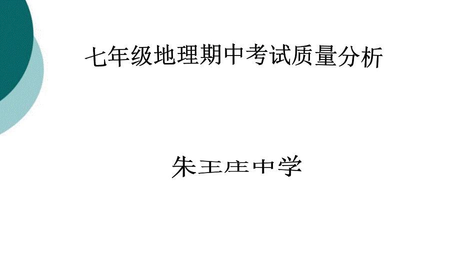 七年级第一学期地理期中考试质量分析课件_第1页