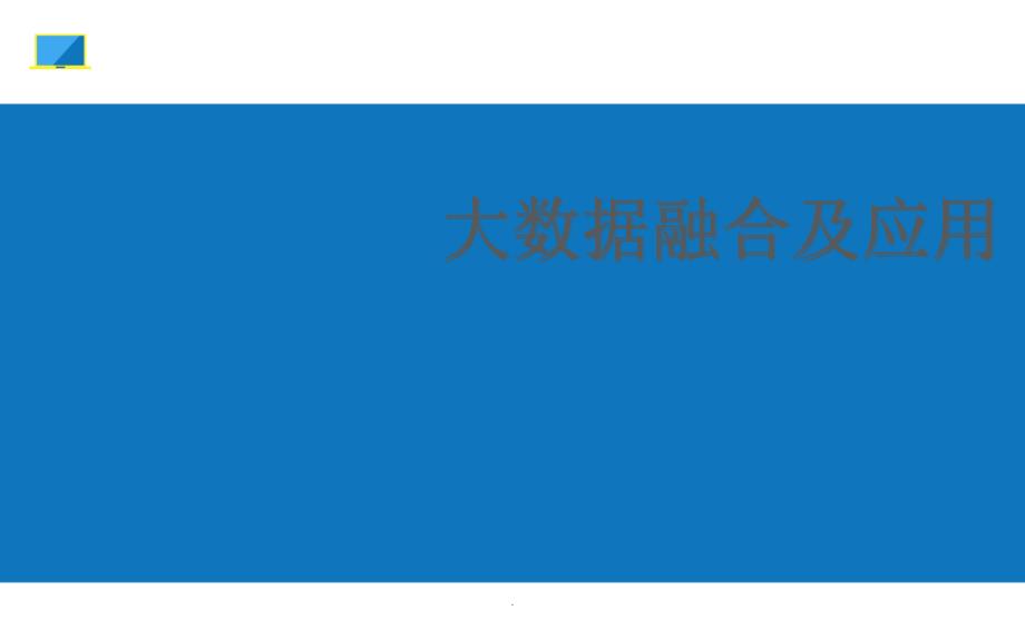 大数据融合及应用优质ppt课件_第1页