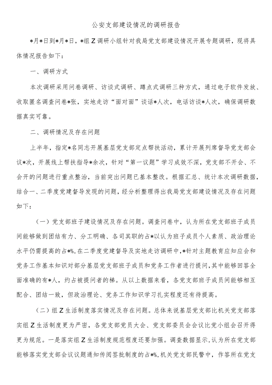 公安支部建设情况的调研报告_第1页