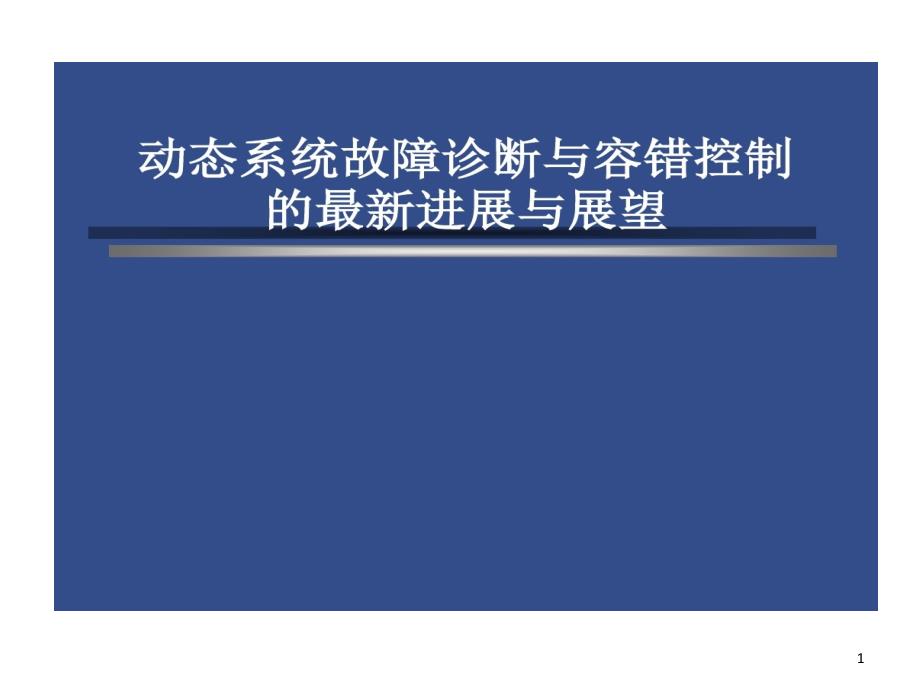 故障诊断和容错控制课件_第1页