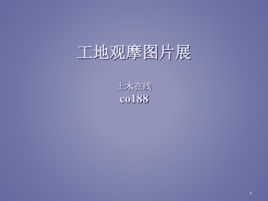 建筑工程安全文明施工标准化工地观摩图片课件_第1页