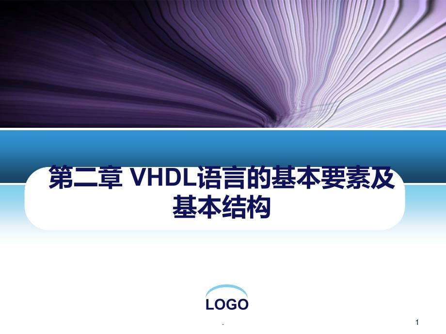 EDA技术VHDL语言课件_第1页