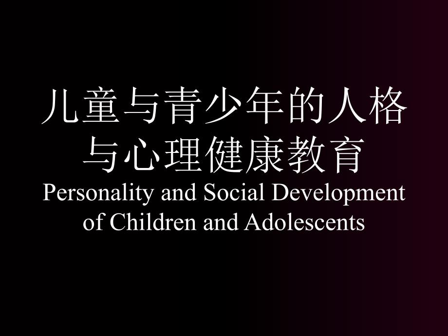 儿童与青少年的人格与心理健康教育_第1页