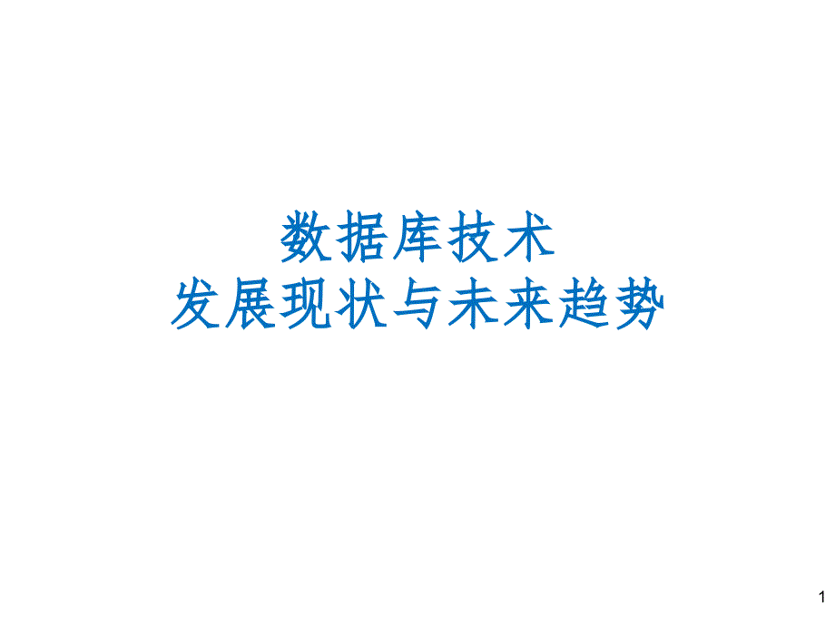 数据库技术发展现状与未来趋势课件_第1页