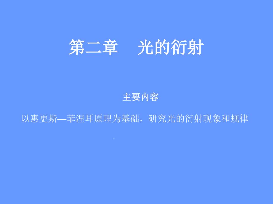 2020年高中物理竞赛光学A版-第二章-光的衍射课件_第1页