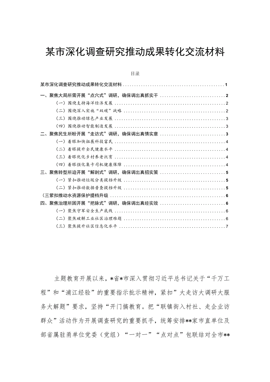 某市深化调查研究推动成果转化交流材料_第1页