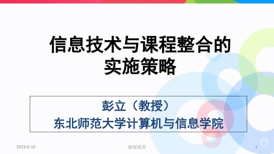 信息技术与课程整合的实施策略课件_第1页