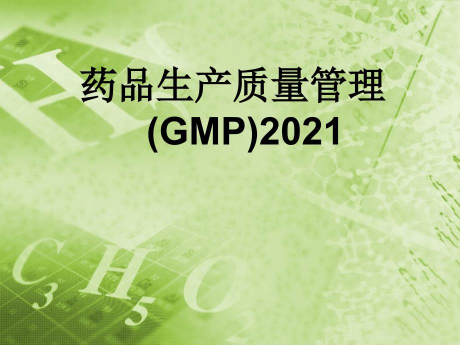 GMP第一章概述课件_第1页