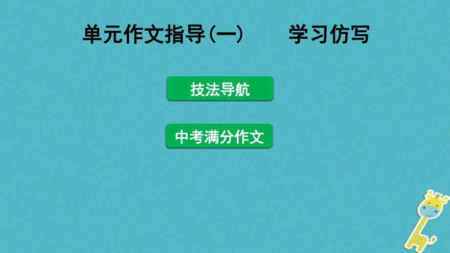 八年级语文下册单元作文指导(一)学习仿写ppt课件新人_第1页