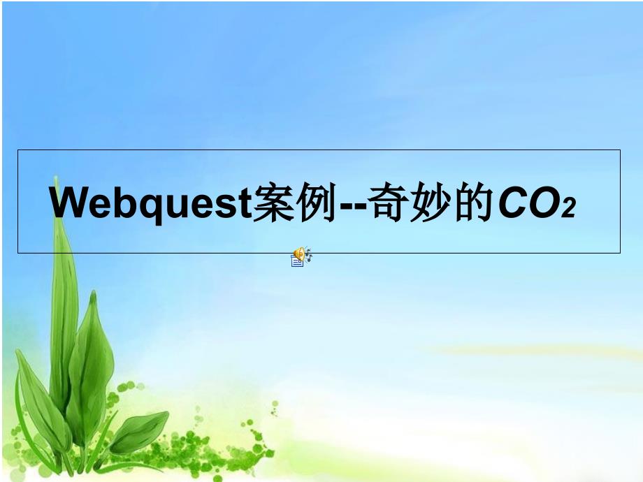 webquest案例 奇妙的co2_第1页