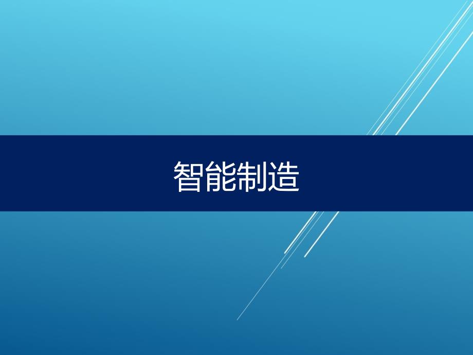 【车联网】智能制造平台介绍课件_第1页