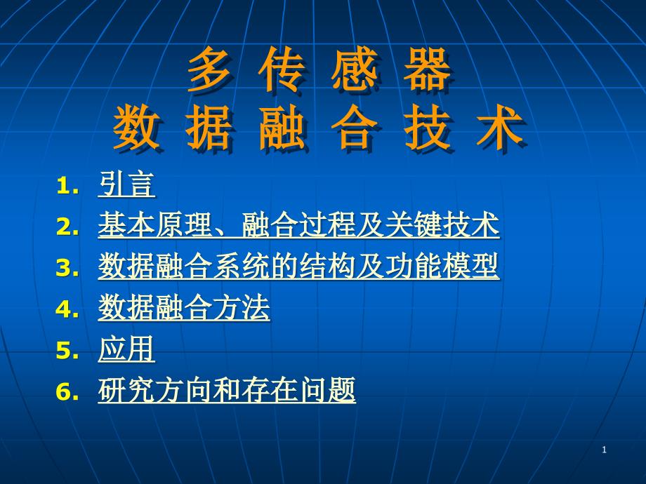 多传感器数据融合技术课件_第1页