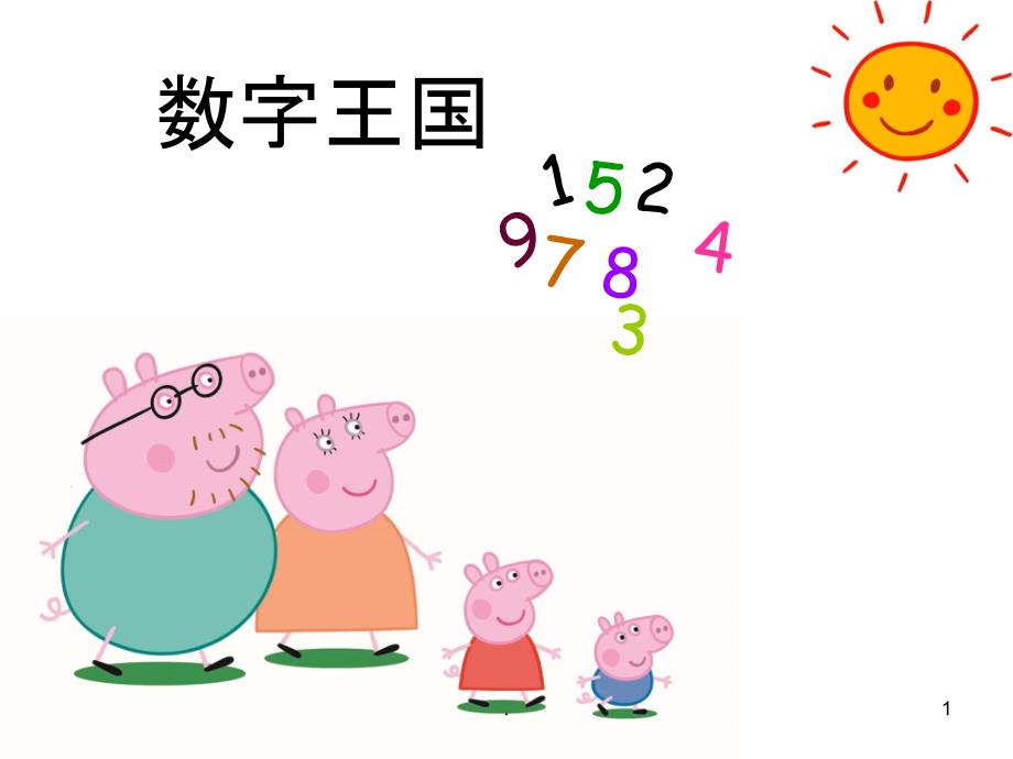 幼小衔接数学《认识数字》课件_第1页