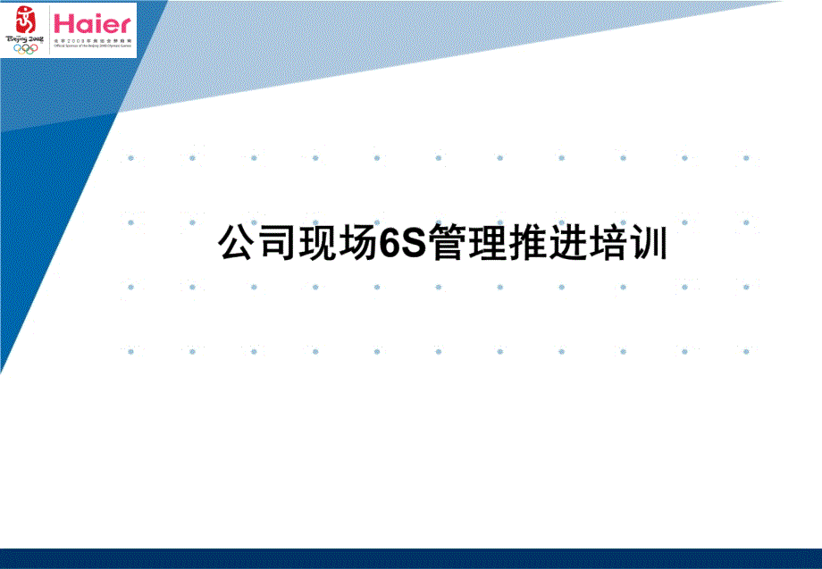 公司现场6S管理推进培训_第1页