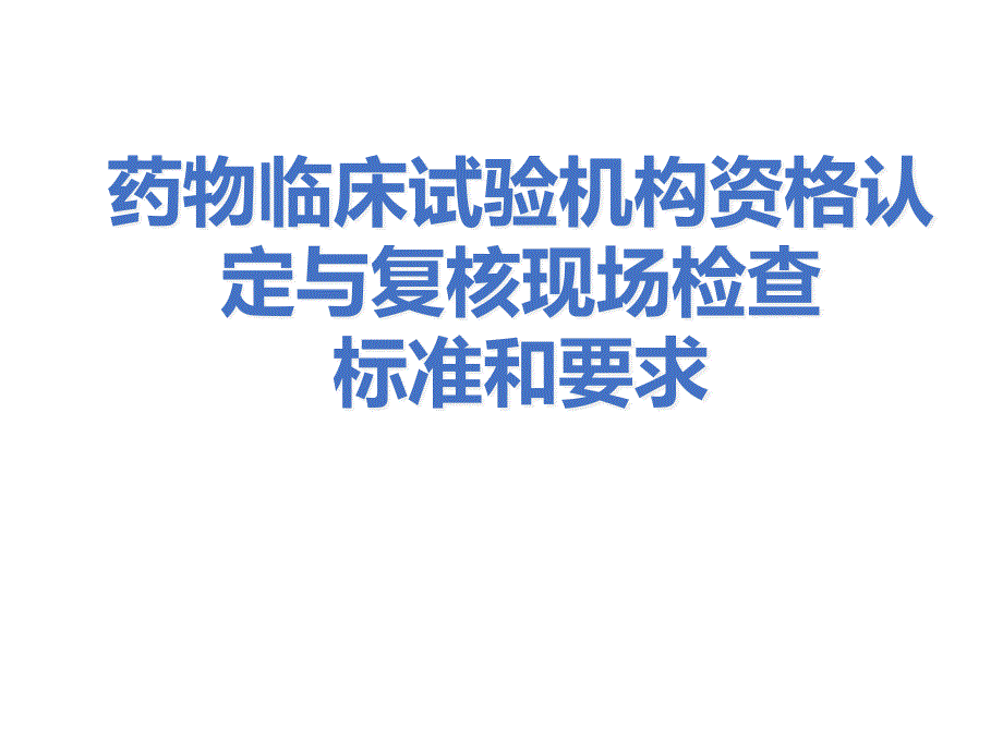 药物临床试验机构资格认定与复核现场检查标准和要求课件_第1页