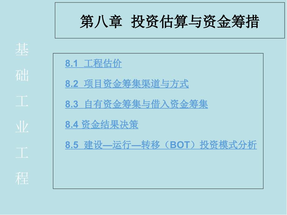 工程经济学第八章--投资估算与资金筹措课件_第1页