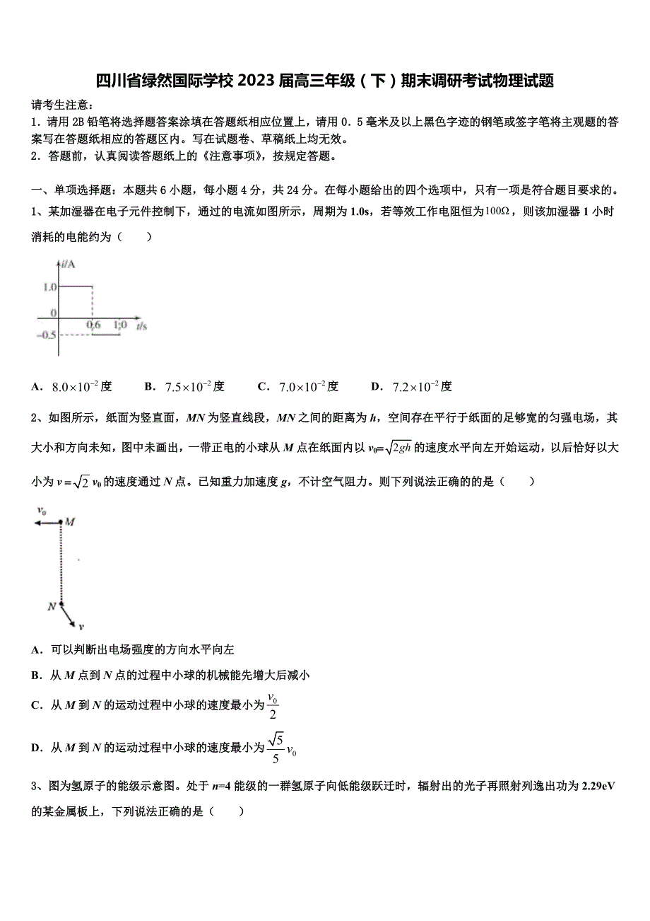 四川省绿然国际学校2023届高三年级（下）期末调研考试物理试题_第1页