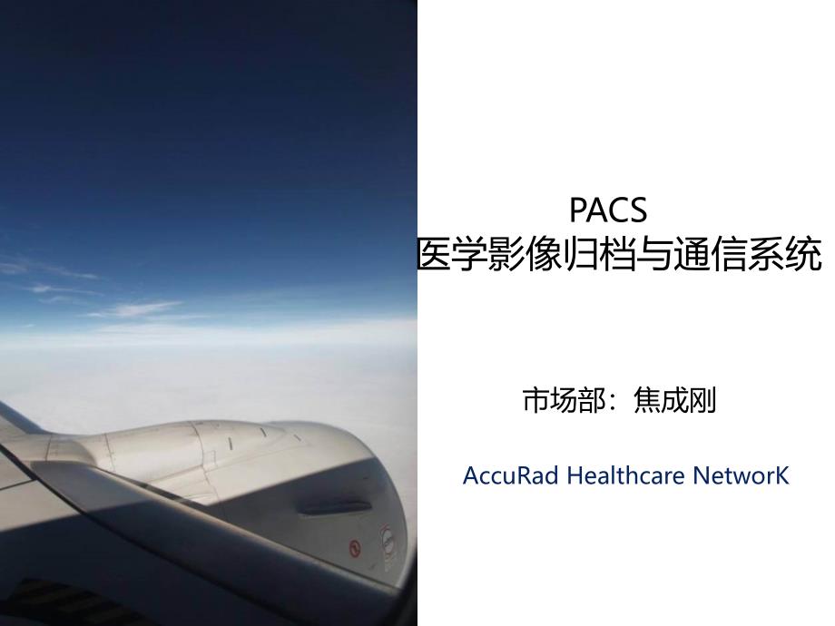 PACS基础知识_第1页