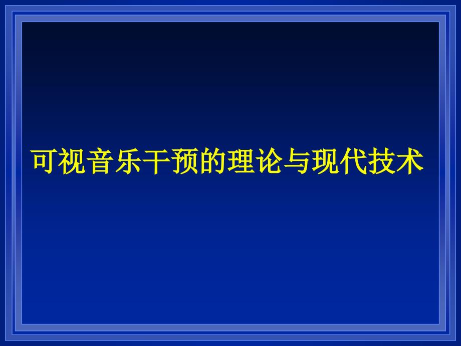 可视音乐干预的理论与现代技术课件_第1页