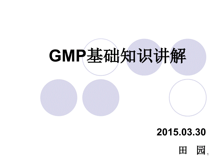 GMP基础知识讲解课件_第1页