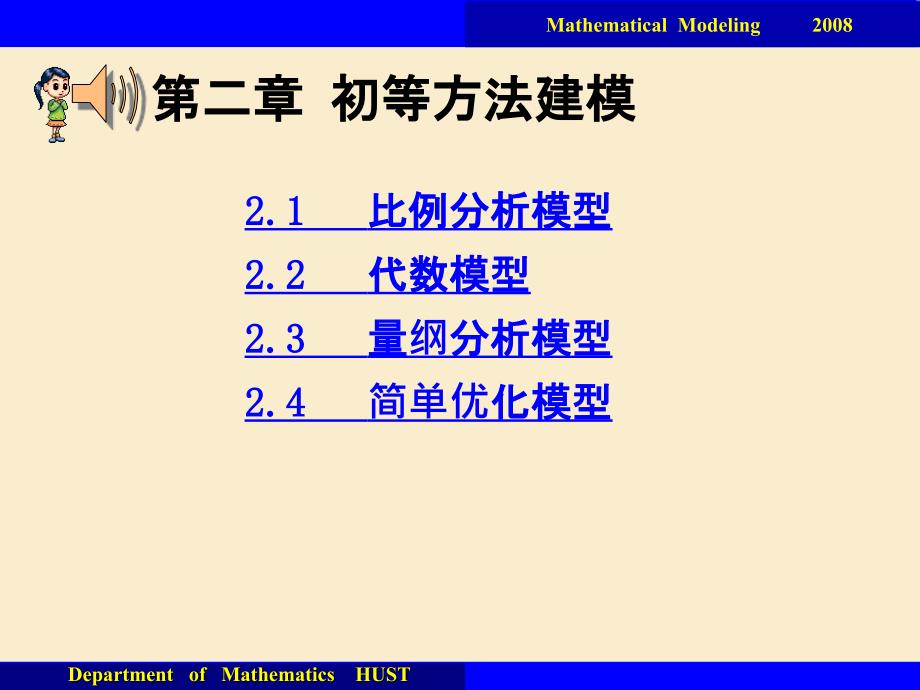 初等方法建模_第1页