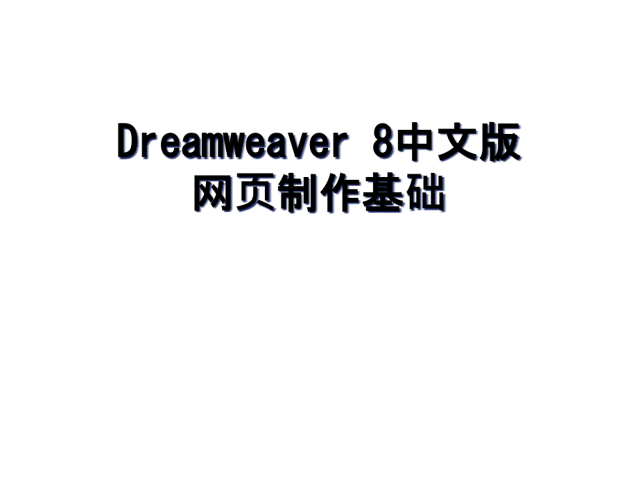 Dreamweaver-8中文版网课件_第1页