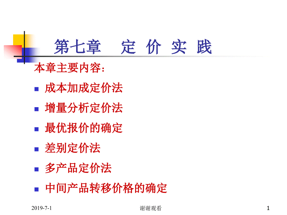 定价实践模板课件_第1页