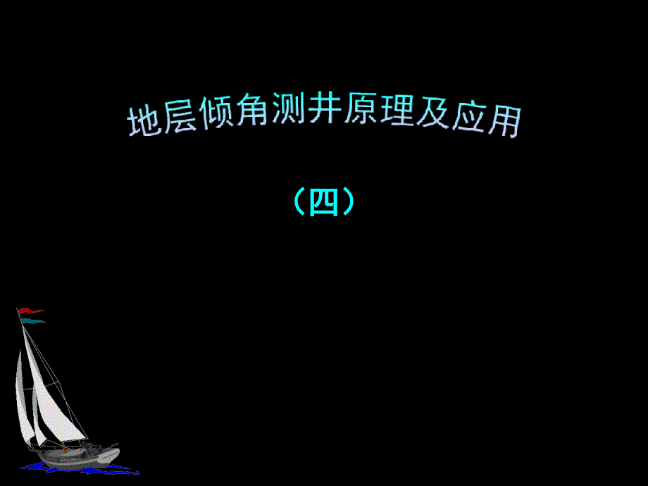 地层倾角测井原理及应用-测数据处理原理课件_第1页