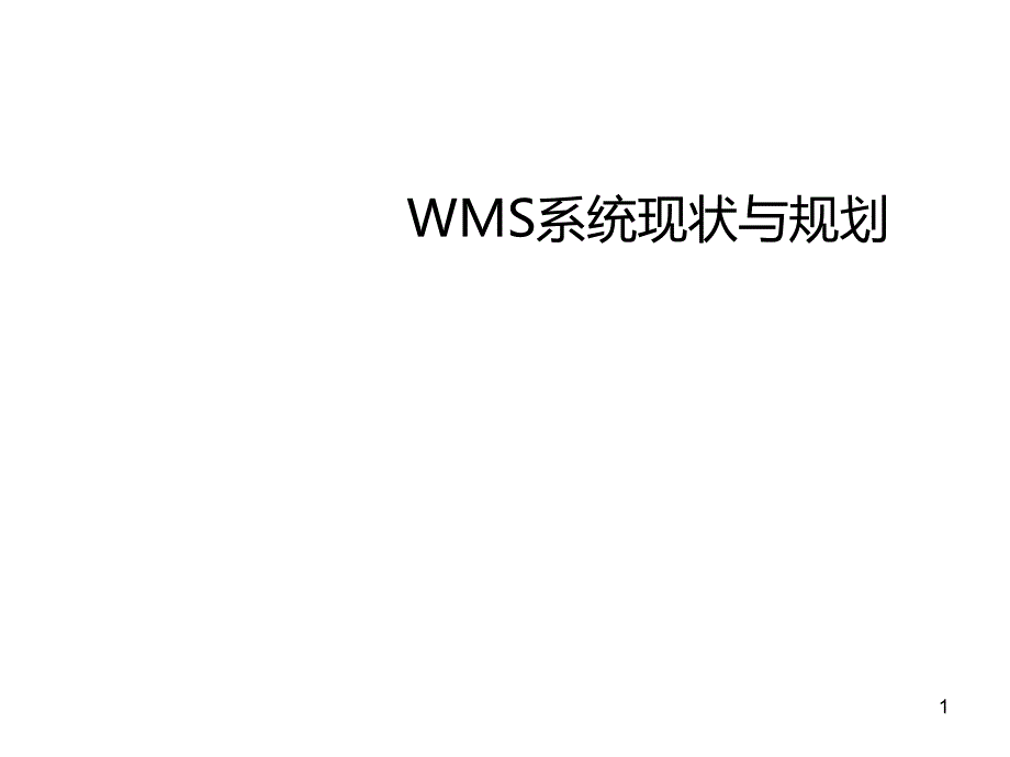 WMS现状与规划课件_第1页