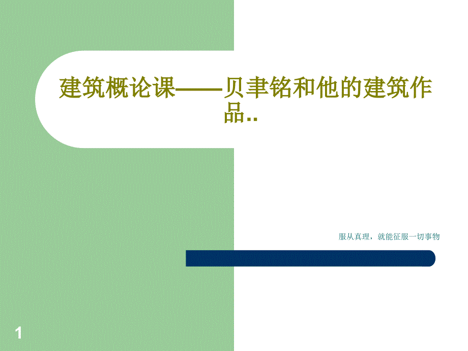 建筑概论课贝聿铭和他的建筑作品课件_第1页