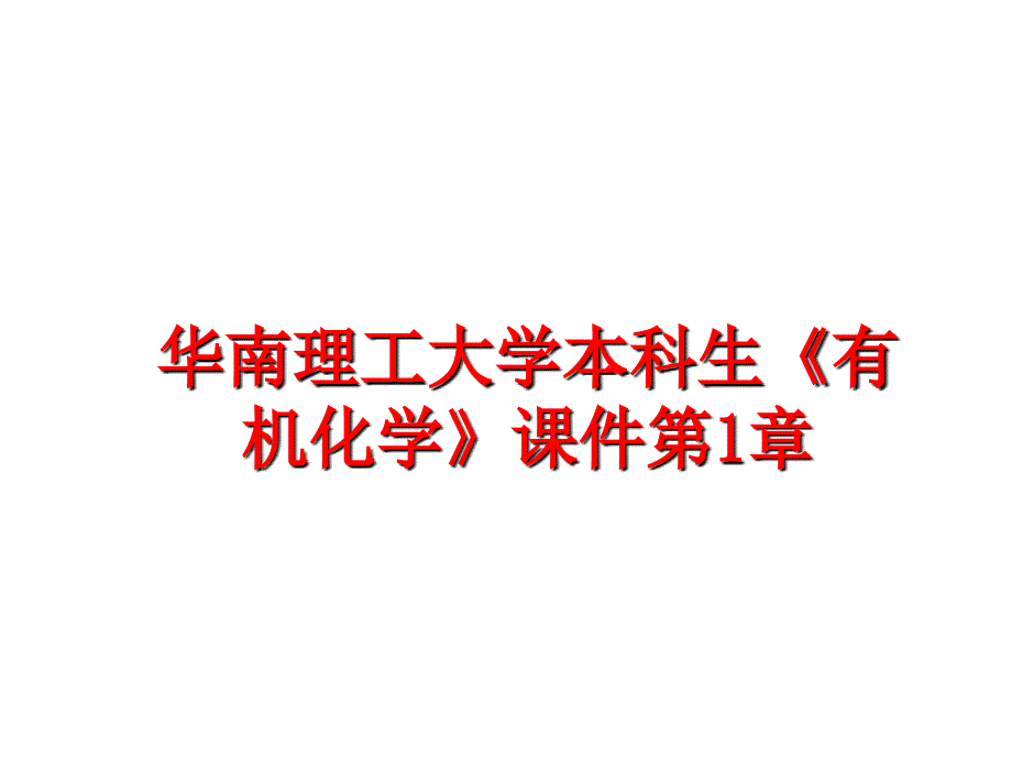 最新华南理工大学本科生《有机化学》课件第1章_第1页