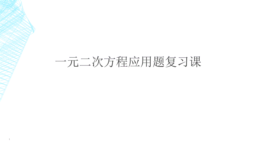 一元二次方程应用题复习课件_第1页