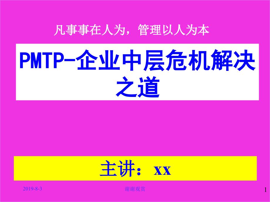 PMTP企业中层危机解决之道课件_第1页