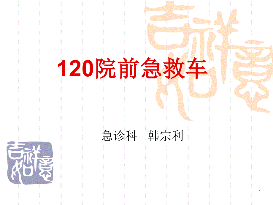 120急救车配置课件_第1页