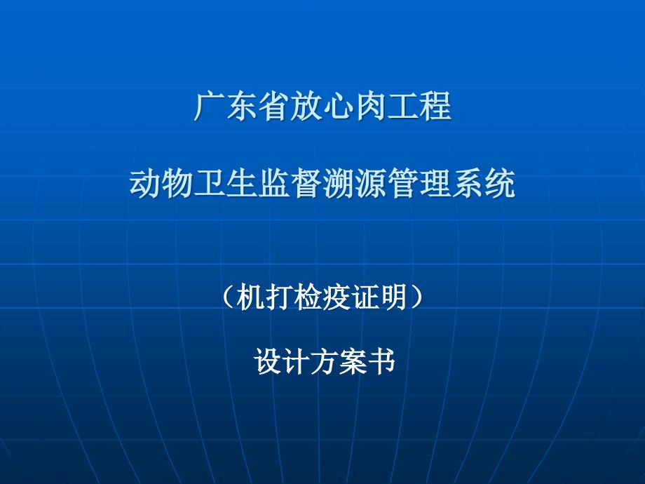 动物卫生监督溯源管理系统课件_第1页