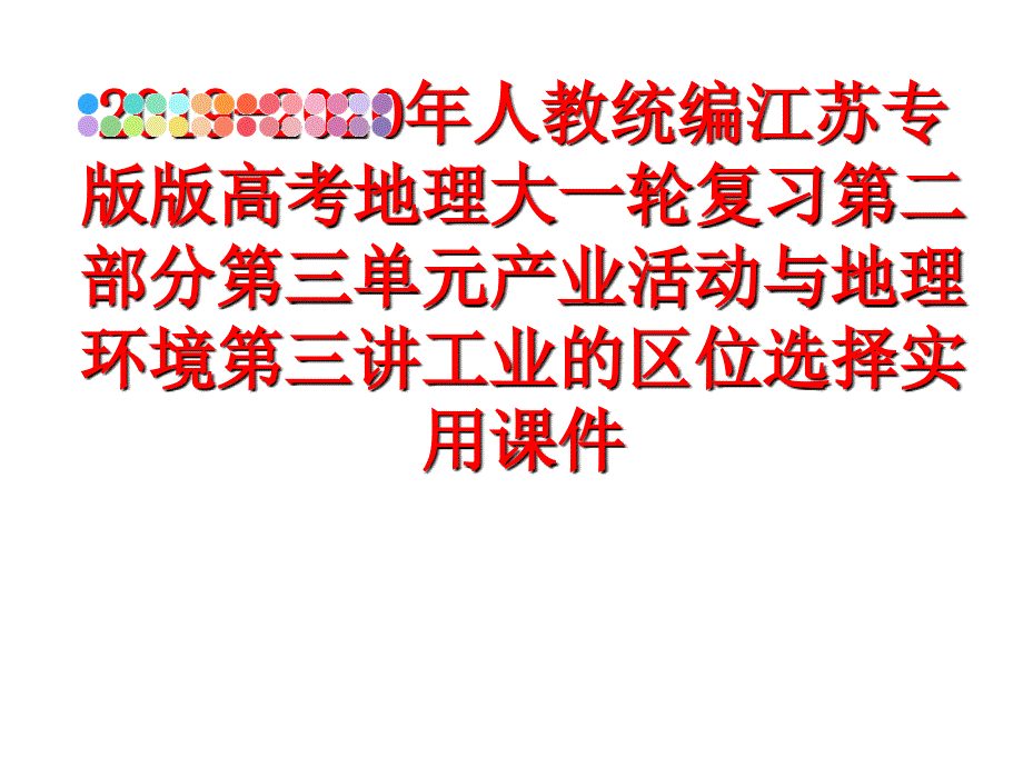 最新人教统编江苏专版版高考地理大一轮复习第二部分第三单元产业活动与地理环境第三讲工业的区位选择实用课_第1页