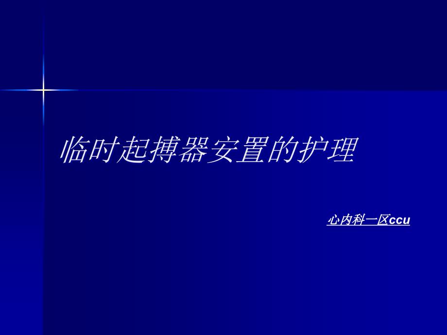 临时起搏器安置的护理课件_第1页