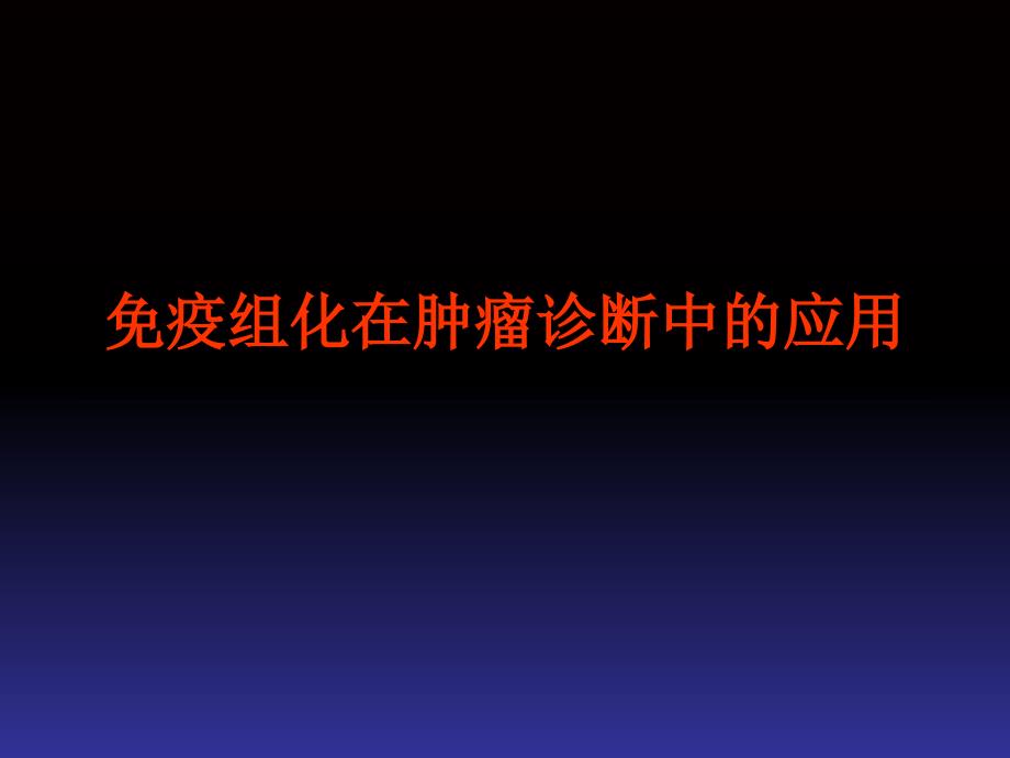 免疫组化在肿瘤诊断的应用_第1页