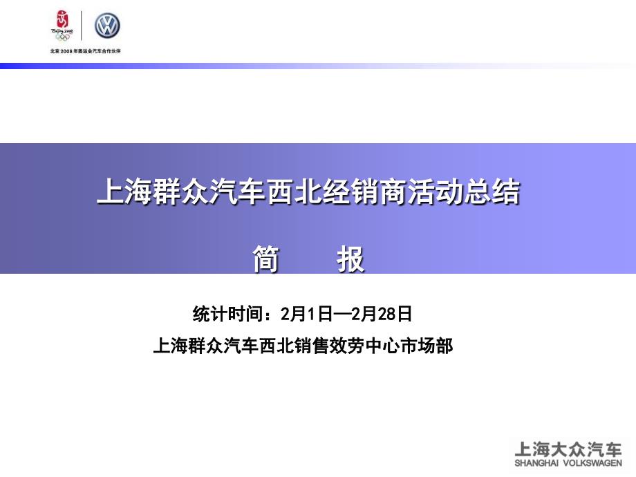 上海大众汽车西北经销商活动总结_第1页