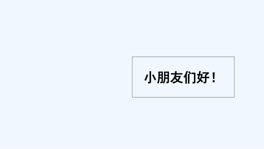 幼儿园小班安全教育课ppt课件_第1页